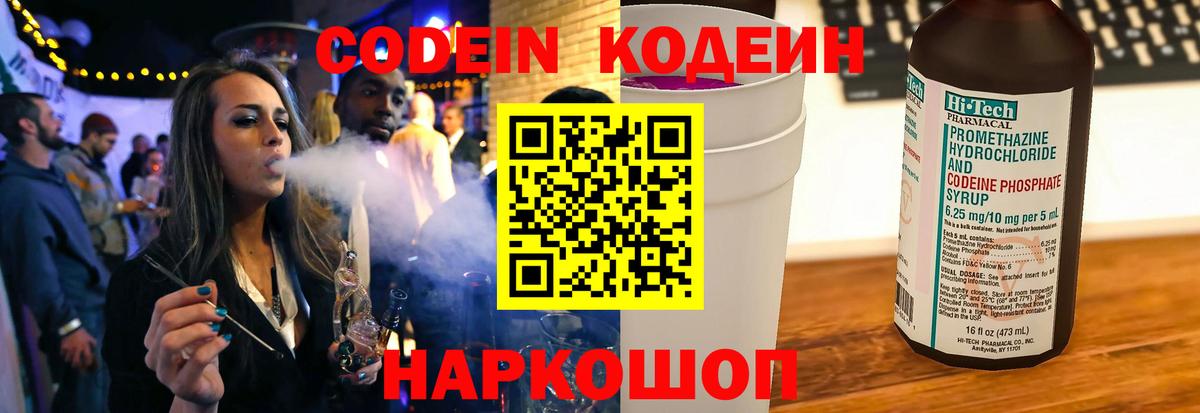 Кодеин Purple Drank Оренбург