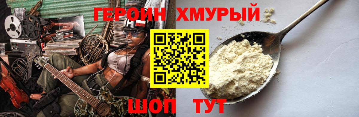 ГЕРОИН хмурый Оренбург